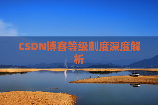 CSDN博客等级制度深度解析