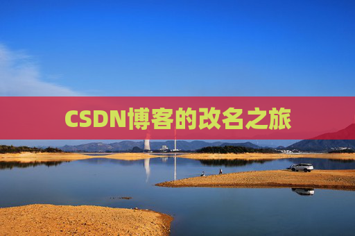 CSDN博客的改名之旅